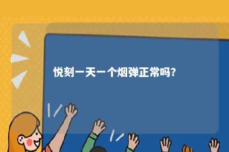 悦刻一天一个烟弹正常吗
？ 